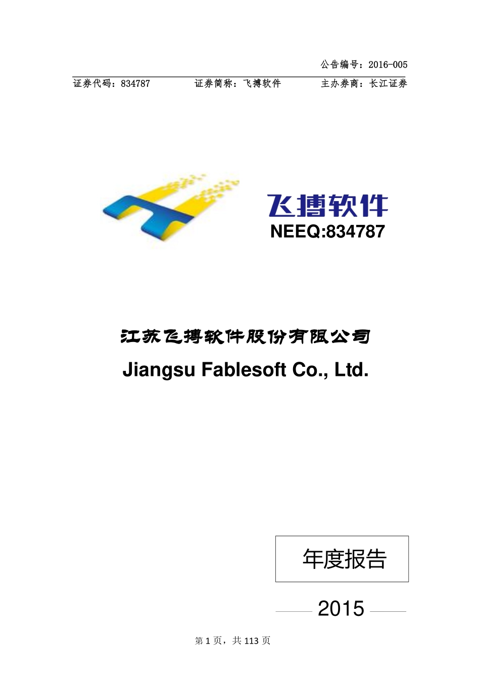 834787_2015_飞搏软件_2015年年度报告_2016-03-17.pdf_第1页