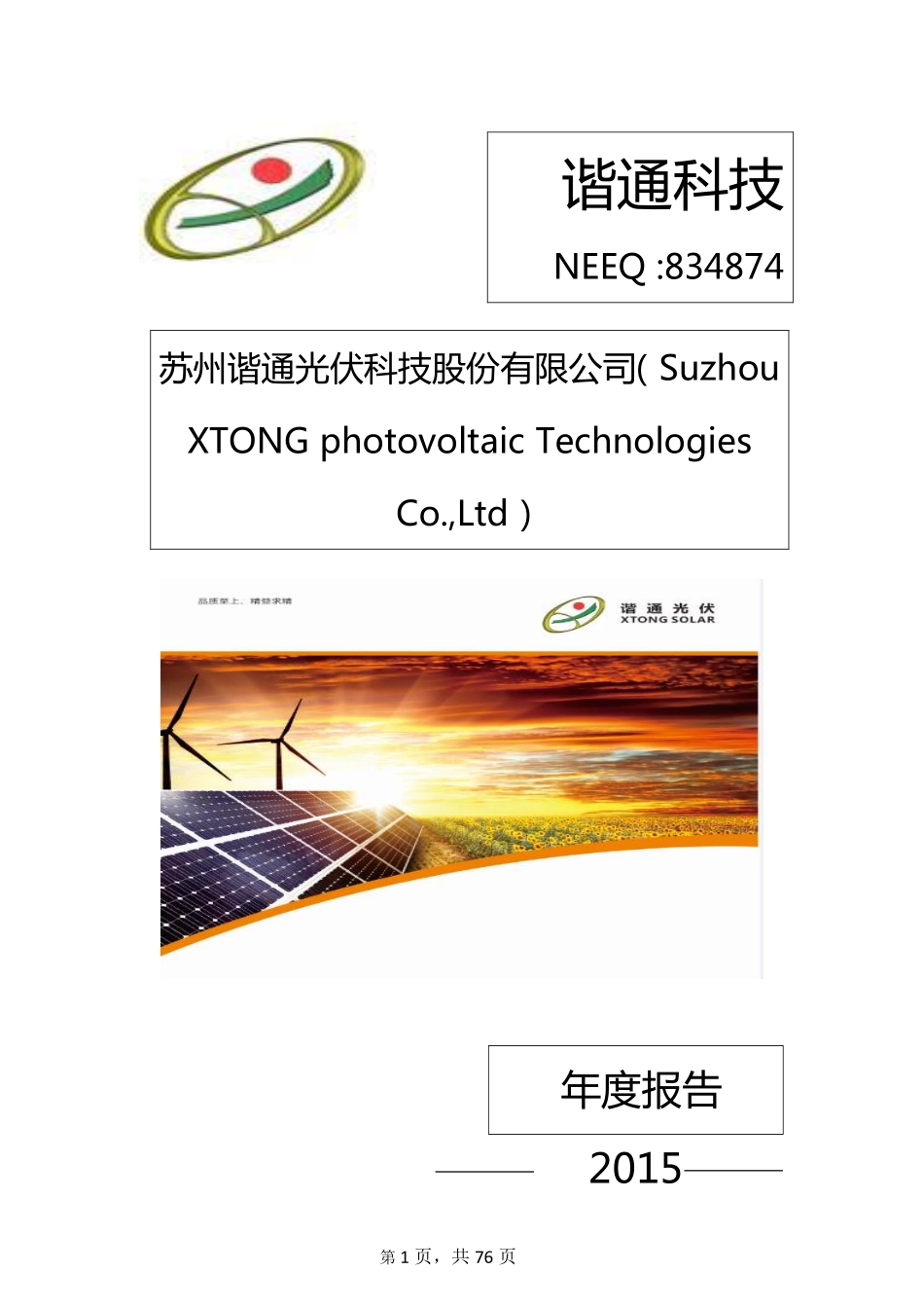 834874_2015_谐通科技_2015年年度报告_2016-04-13.pdf_第1页