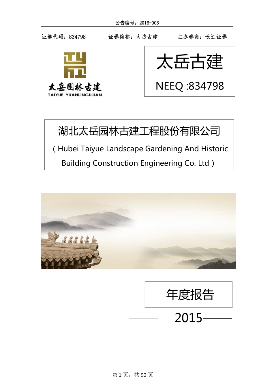 834798_2015_太岳古建_2015年年度报告_2016-03-24.pdf_第1页