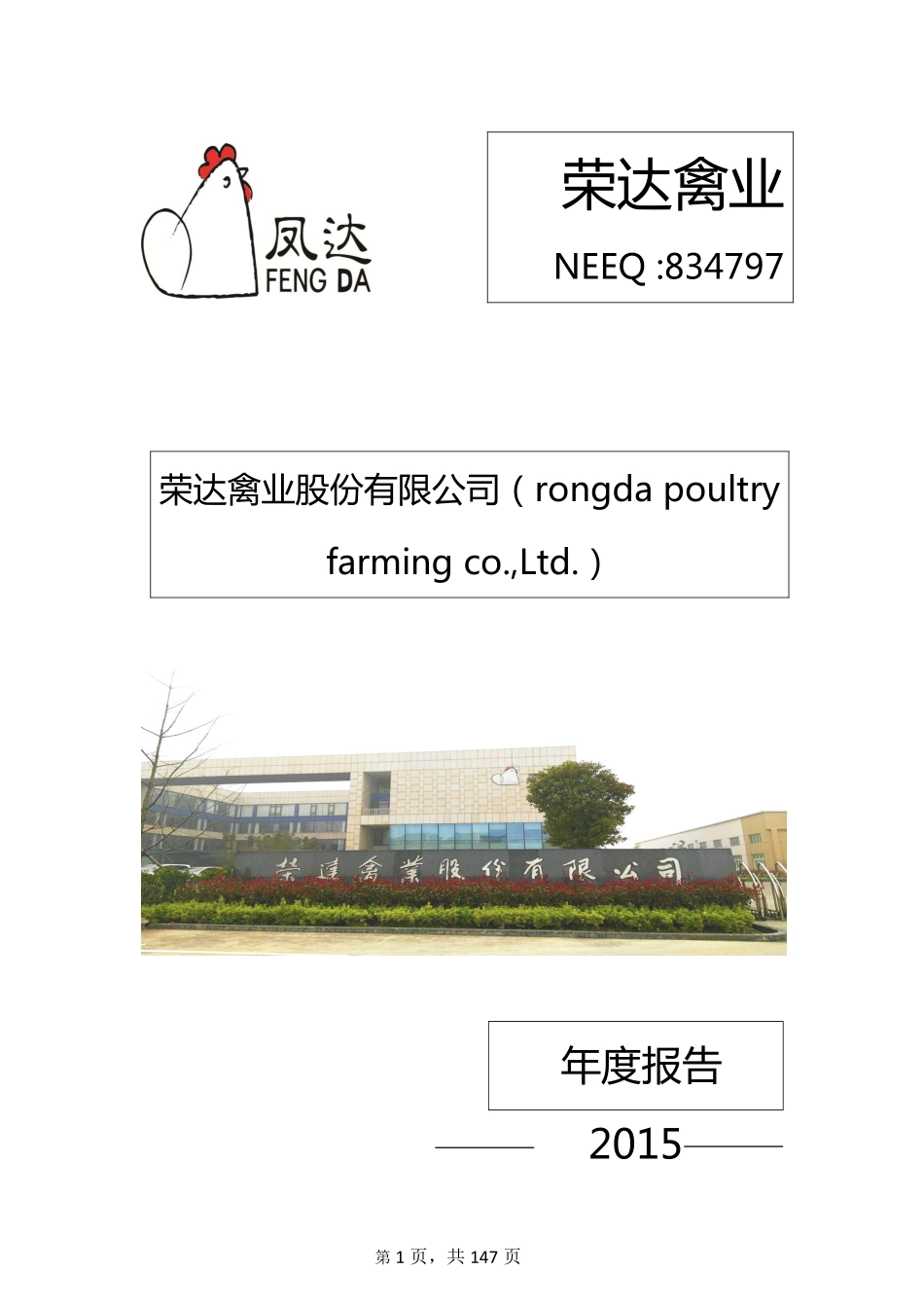 834797_2015_荣达禽业_2015年年度报告_2016-04-14.pdf_第1页