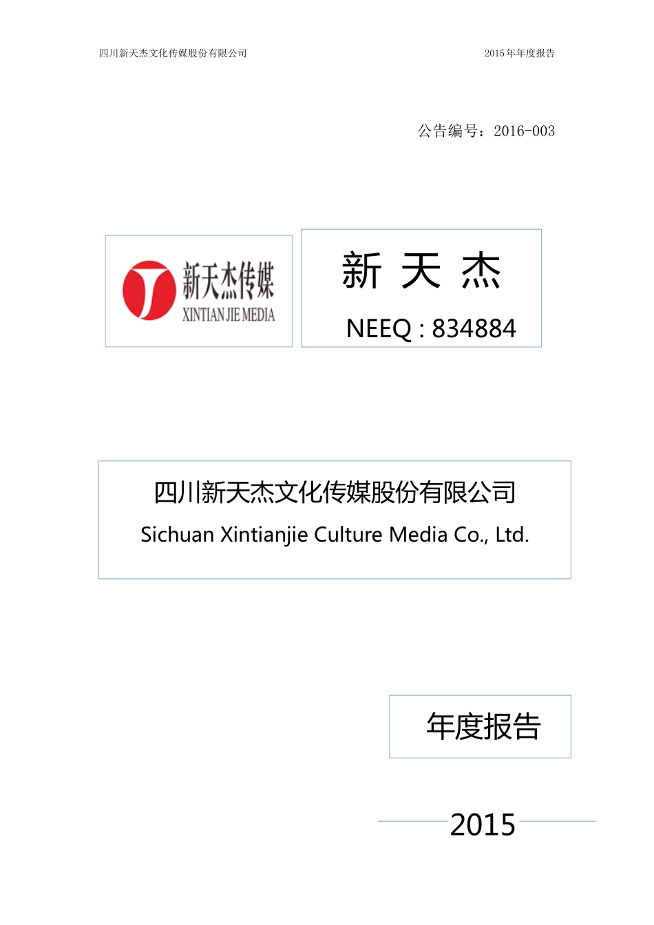 834884_2015_新天杰_2015年年度报告_2016-04-24.pdf_第1页