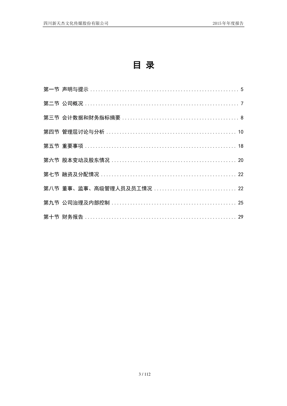 834884_2015_新天杰_2015年年度报告_2016-04-24.pdf_第3页
