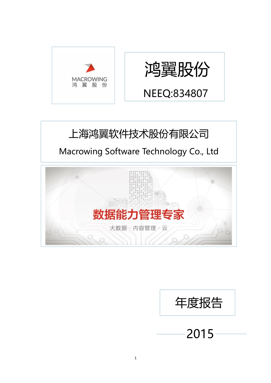 834807_2015_鸿翼股份_2015年年度报告_2016-04-25.pdf_第1页