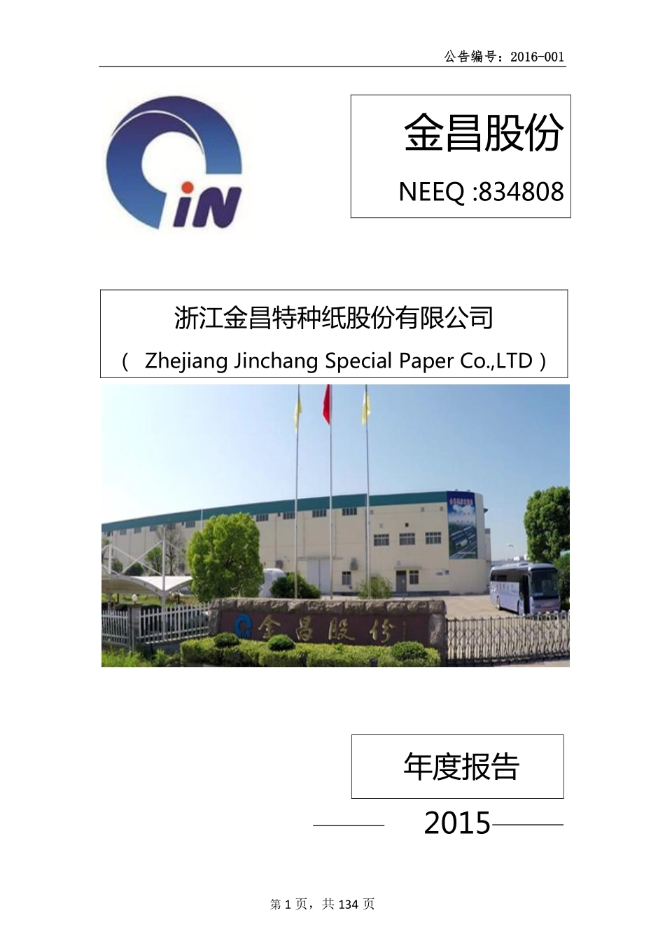 834808_2015_金昌股份_2015年年度报告_2016-04-10.pdf_第1页