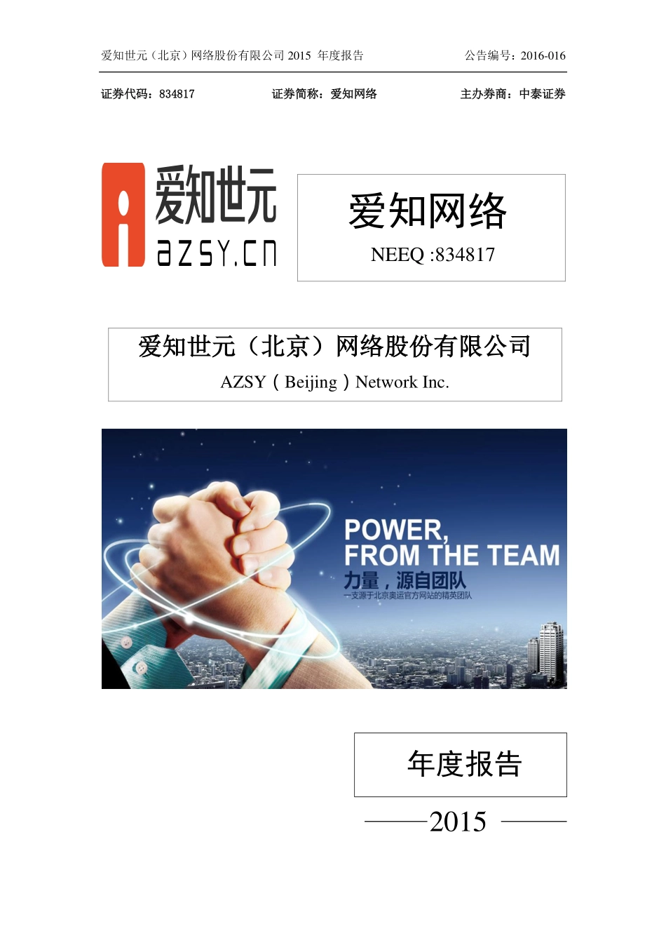 834817_2015_爱知网络_2015年年度报告_2016-04-10.pdf_第1页