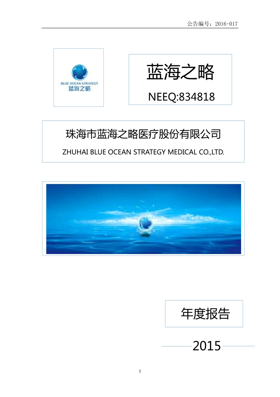 834818_2015_蓝海之略_2015年年度报告_2016-04-04.pdf_第1页