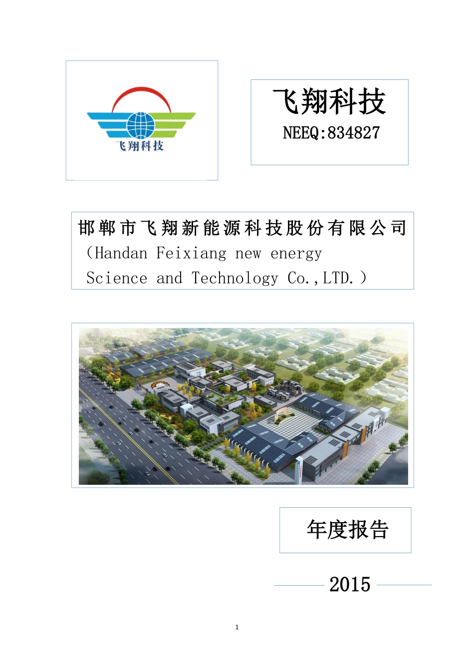 834827_2015_飞翔科技_2015年度报告_2016-04-19.pdf_第1页