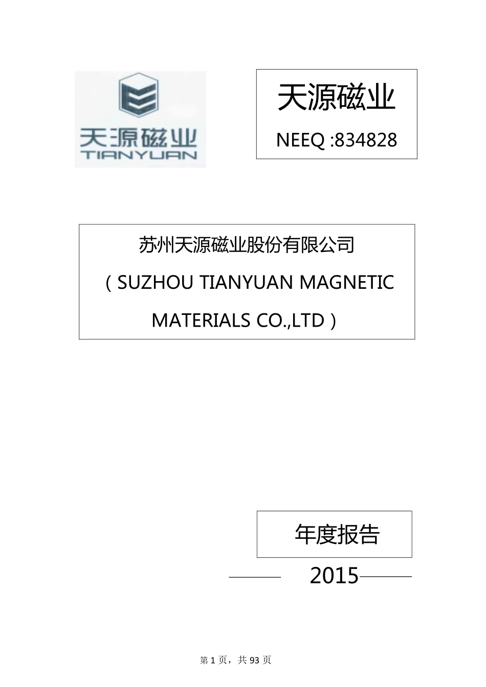 834828_2015_天源磁业_2015年年度报告_2016-04-14.pdf_第1页