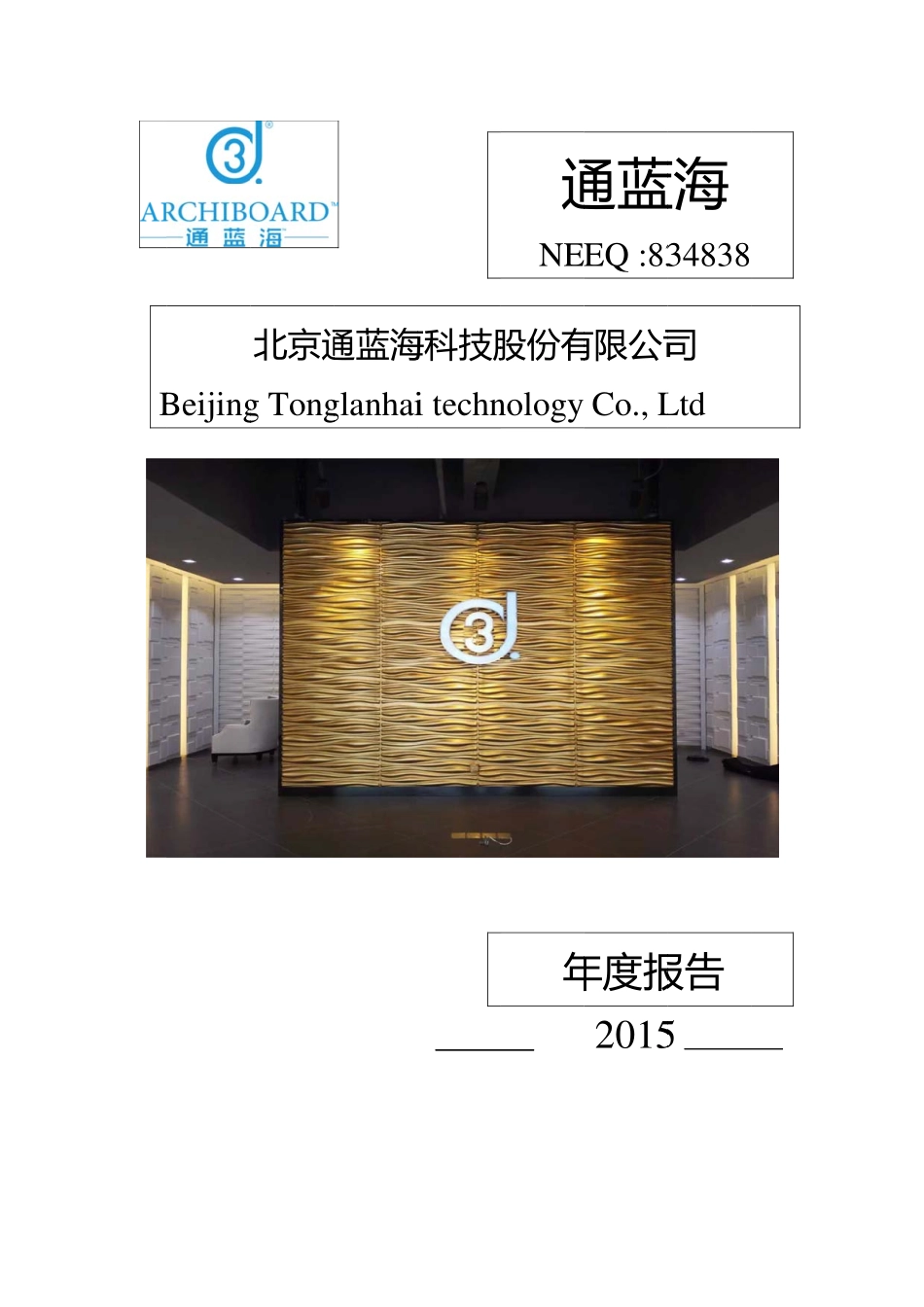 834838_2015_通蓝海_2015年年度报告_2016-04-12.pdf_第1页