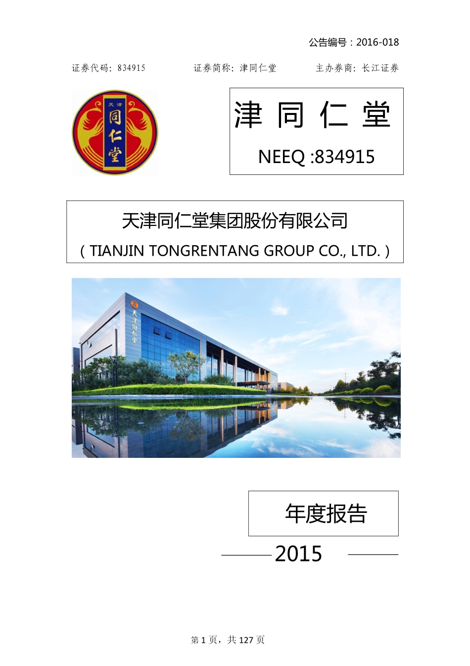 834915_2015_津同仁堂_2015年年度报告_2016-04-14.pdf_第1页