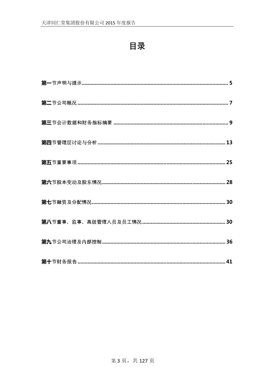 834915_2015_津同仁堂_2015年年度报告_2016-04-14.pdf_第3页