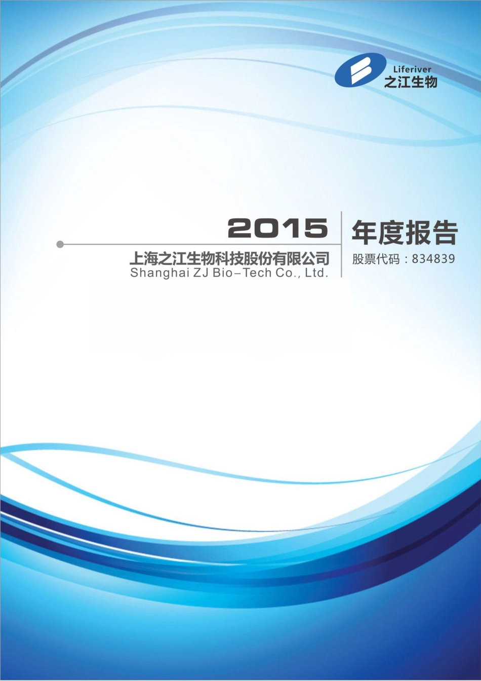 834839_2015_之江生物_2015年年度报告_2016-04-26.pdf_第1页