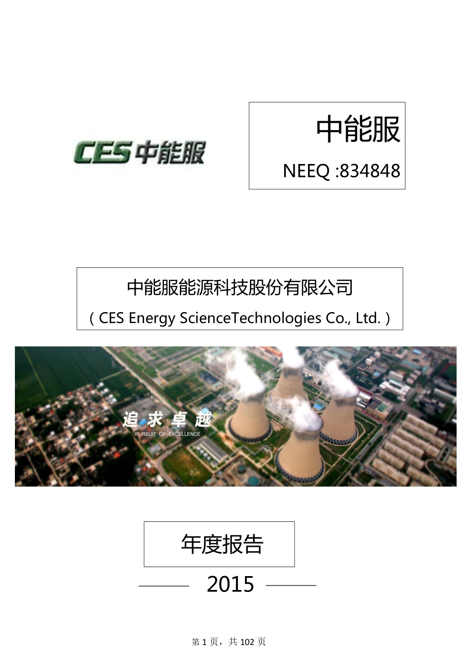 834848_2015_中能服_2015年年度报告_2016-04-19.pdf_第1页
