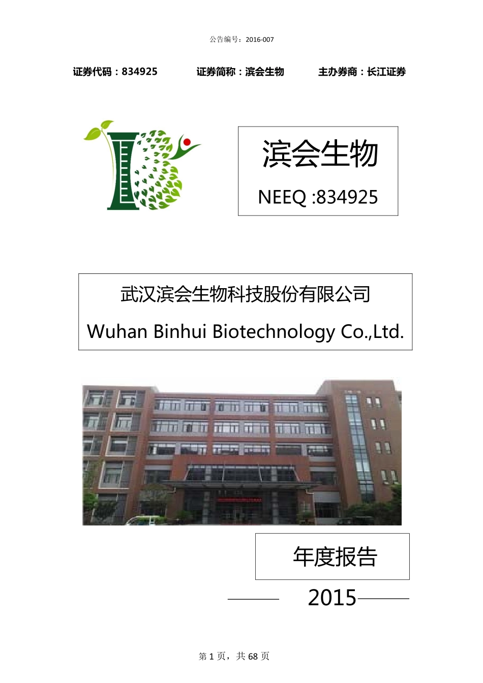834925_2015_滨会生物_2015年年度报告_2016-03-22.pdf_第1页