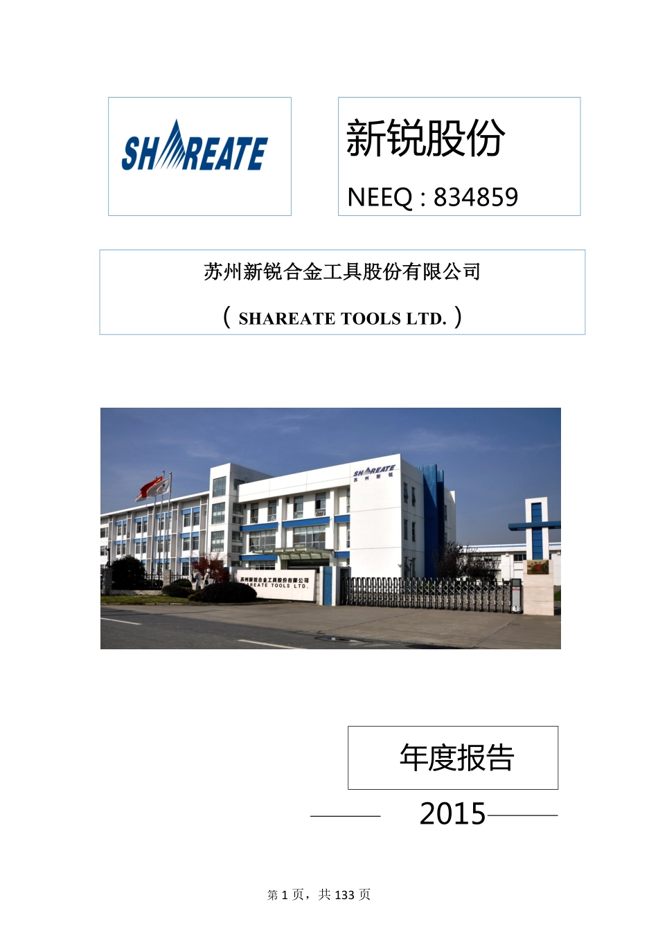 834859_2015_新锐股份_2015年年度报告_2018-04-23.pdf_第1页