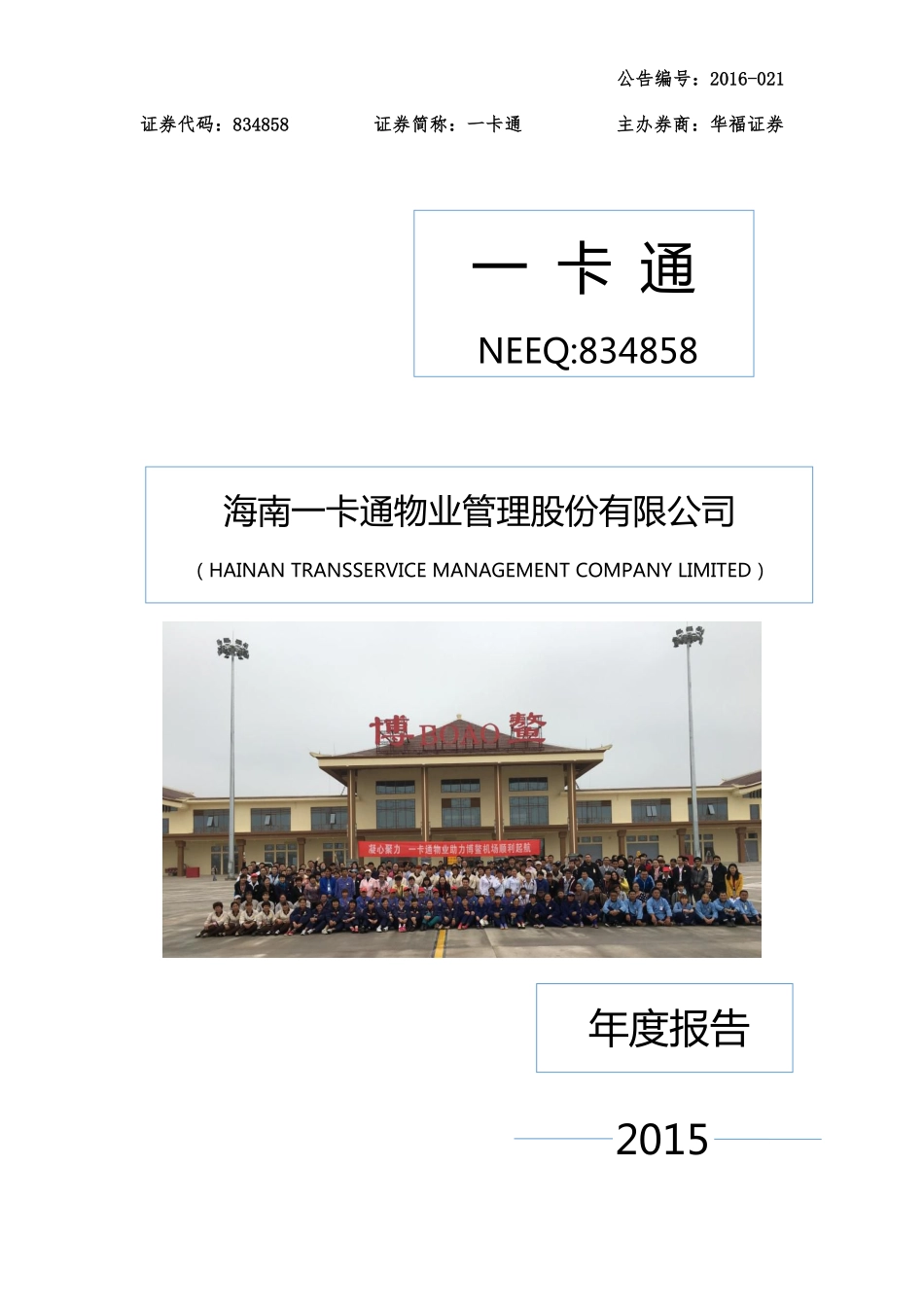 834858_2015_一卡通_2015年年度报告_2016-04-21.pdf_第1页