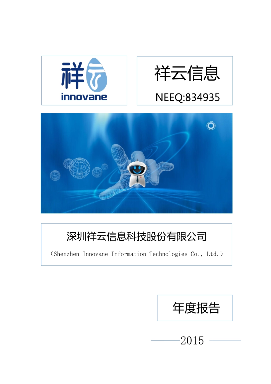 834935_2015_祥云信息_2015年年度报告_2016-04-12.pdf_第1页