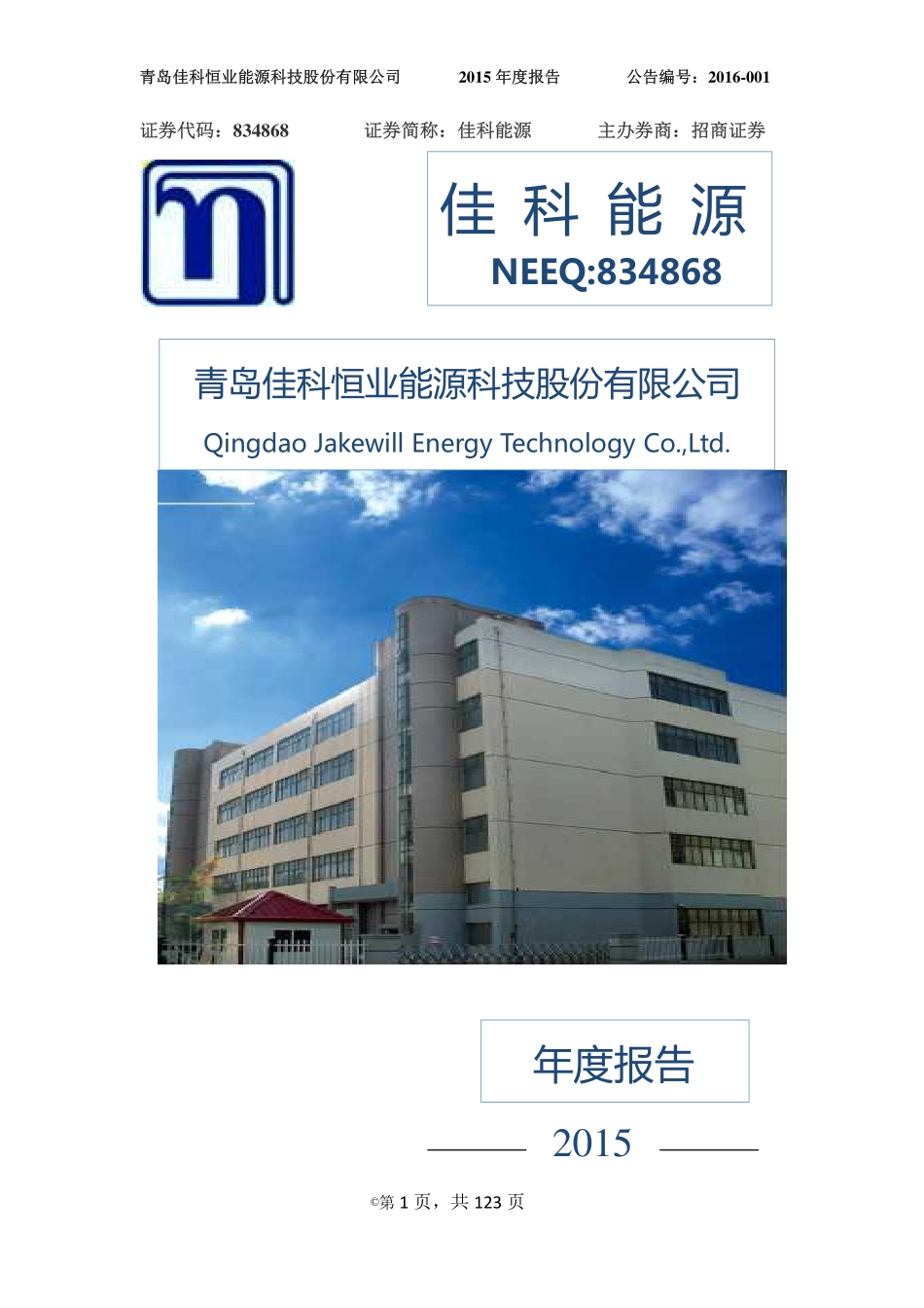 834868_2015_佳科能源_2015年年度报告_2016-04-06.pdf_第1页