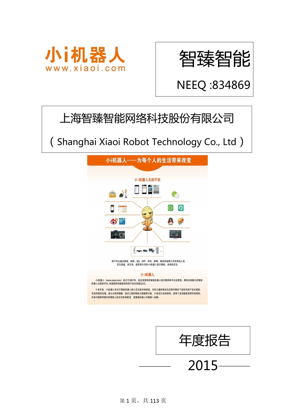 834869_2015_智臻智能_2015年年度报告_2016-04-07.pdf_第1页
