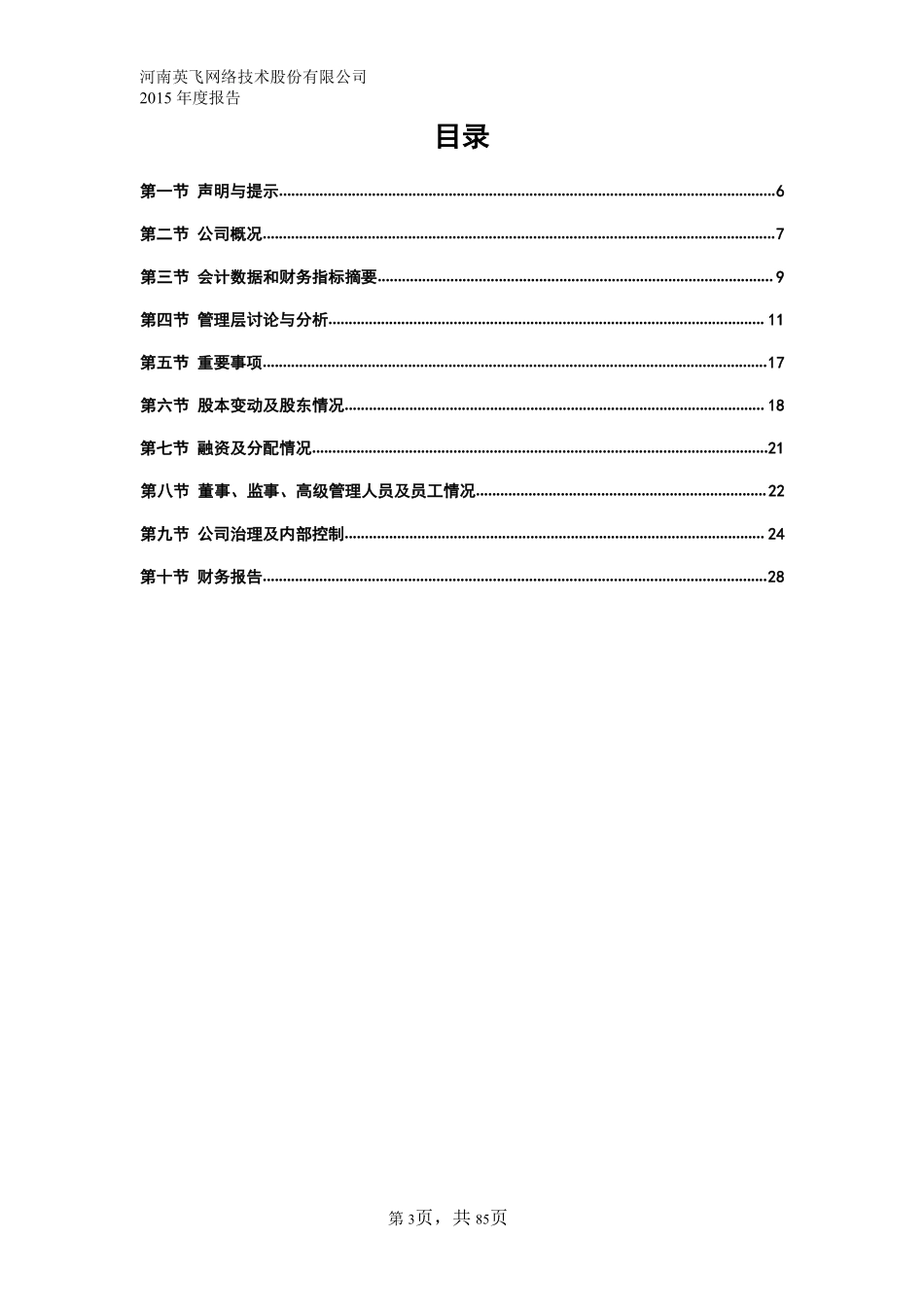 834945_2015_英飞网络_2015年年度报告_2016-03-20.pdf_第3页