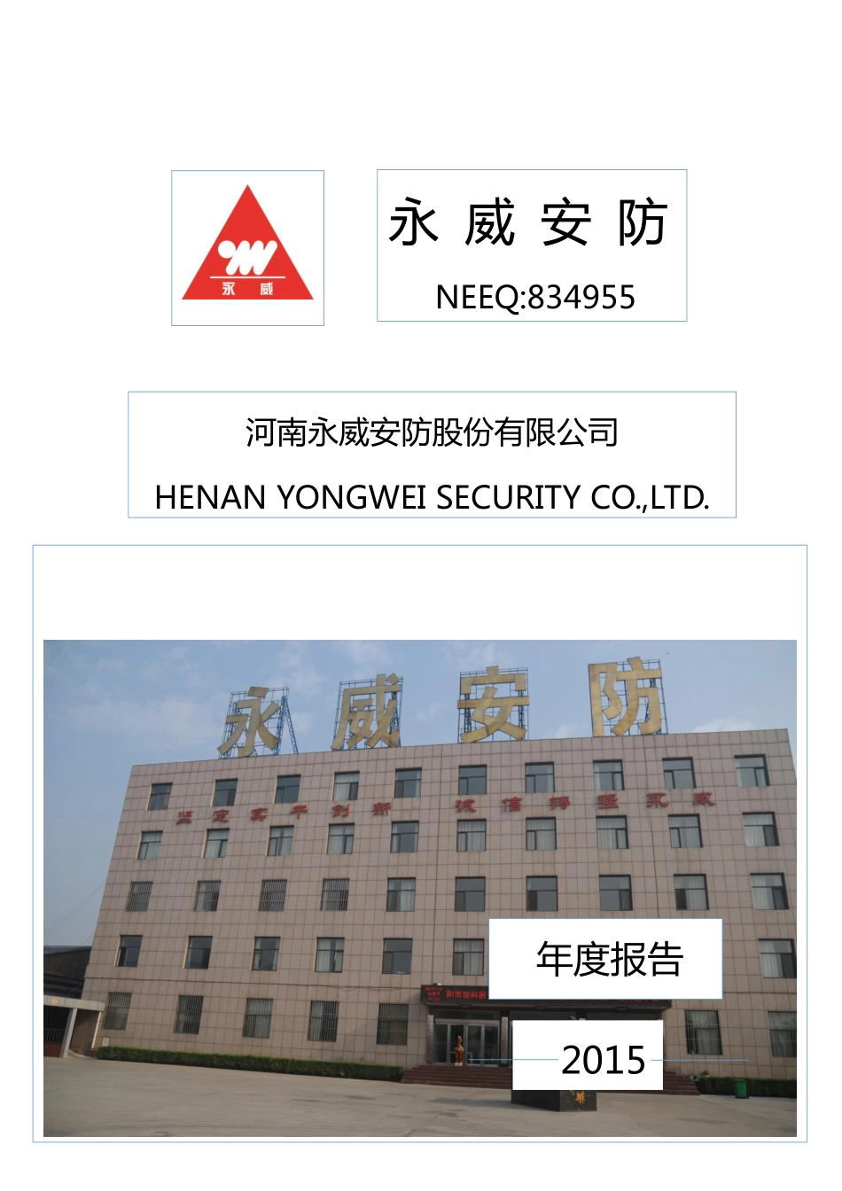 834955_2015_永威安防_2015年年度报告_2016-03-24.pdf_第1页