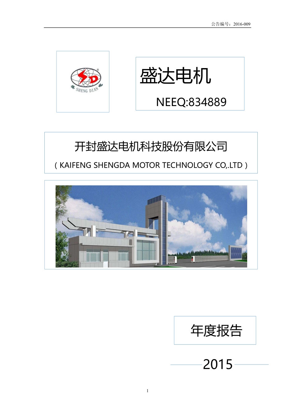 834889_2015_盛达电机_2015年年度报告_2016-04-12.pdf_第1页