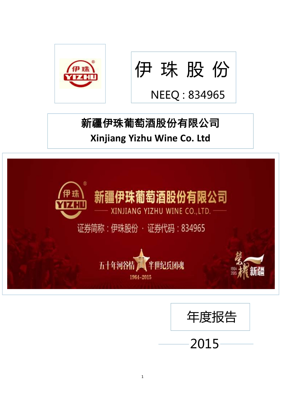 834965_2015_伊珠股份_2015年年度报告_2016-04-28.pdf_第1页