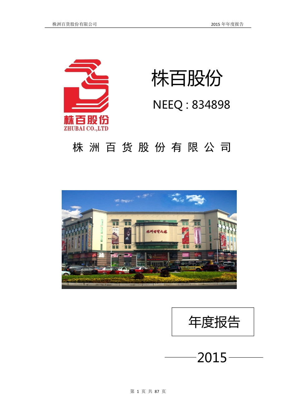 834898_2015_株百股份_2015年年度报告_2016-03-23.pdf_第1页