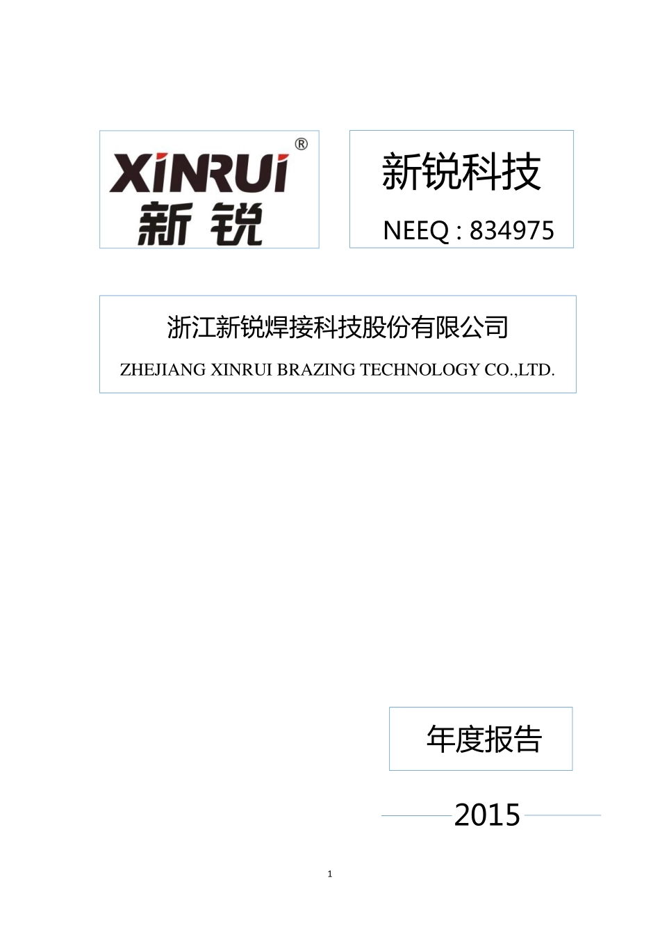 834975_2015_新锐科技_2015年年度报告_2016-04-14.pdf_第1页