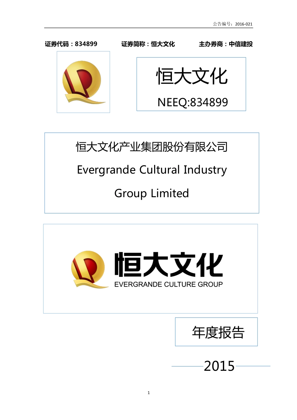 834899_2015_恒大文化_2015年年度报告_2016-04-14.pdf_第1页