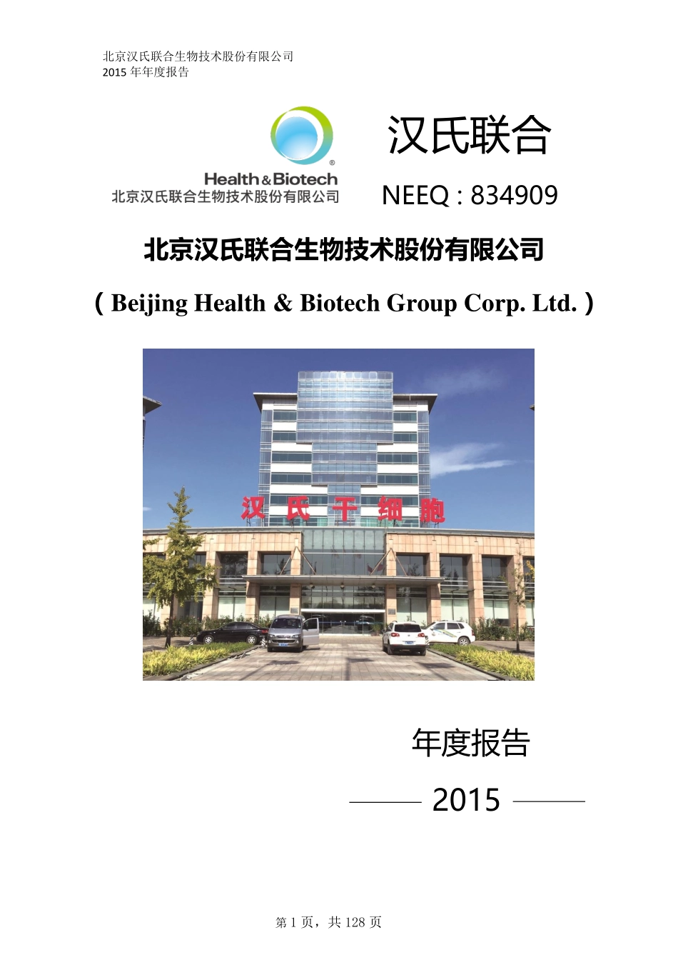 834909_2015_汉氏联合_2015年年度报告_2016-05-10.pdf_第1页