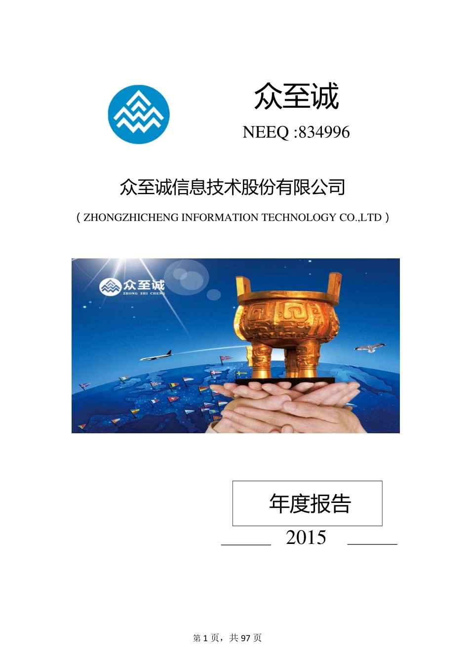 834996_2015_众至诚_众至诚信息技术股份有限公司2015年年度报告_2016-04-10.pdf_第1页