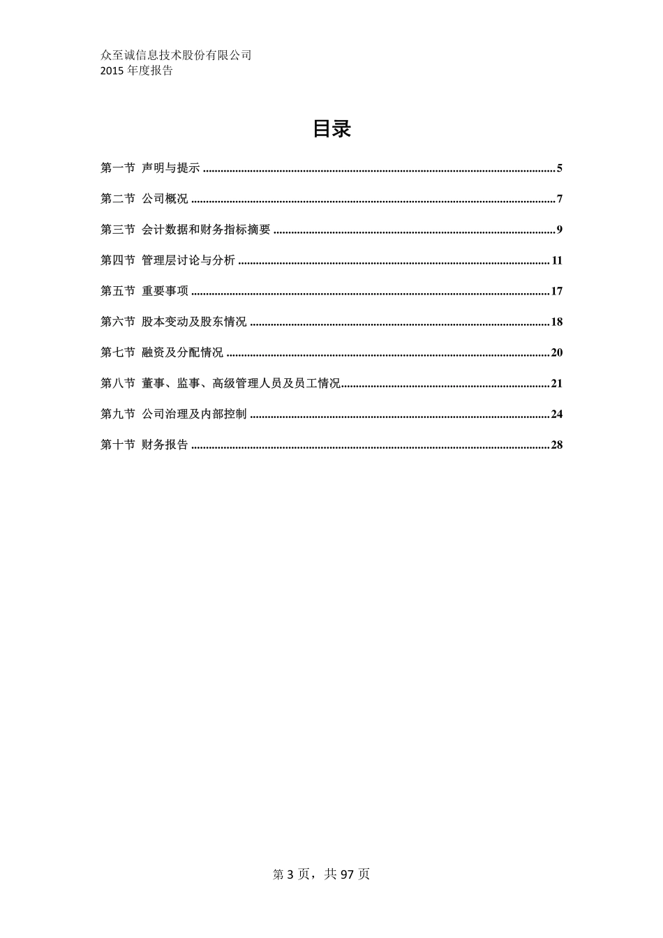 834996_2015_众至诚_众至诚信息技术股份有限公司2015年年度报告_2016-04-10.pdf_第3页