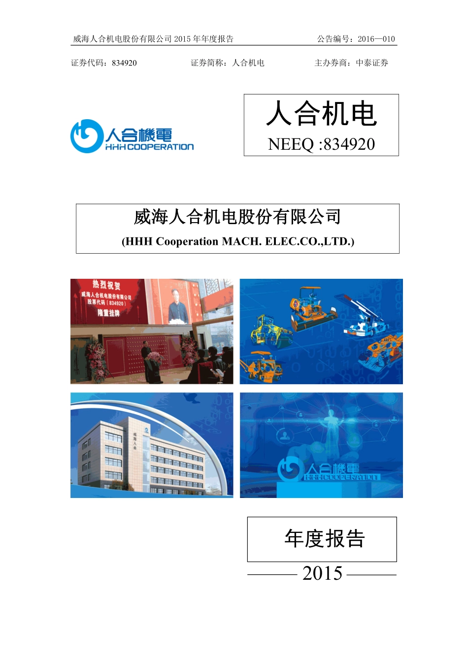 834920_2015_人合机电_2015年年度报告_2016-04-10.pdf_第1页