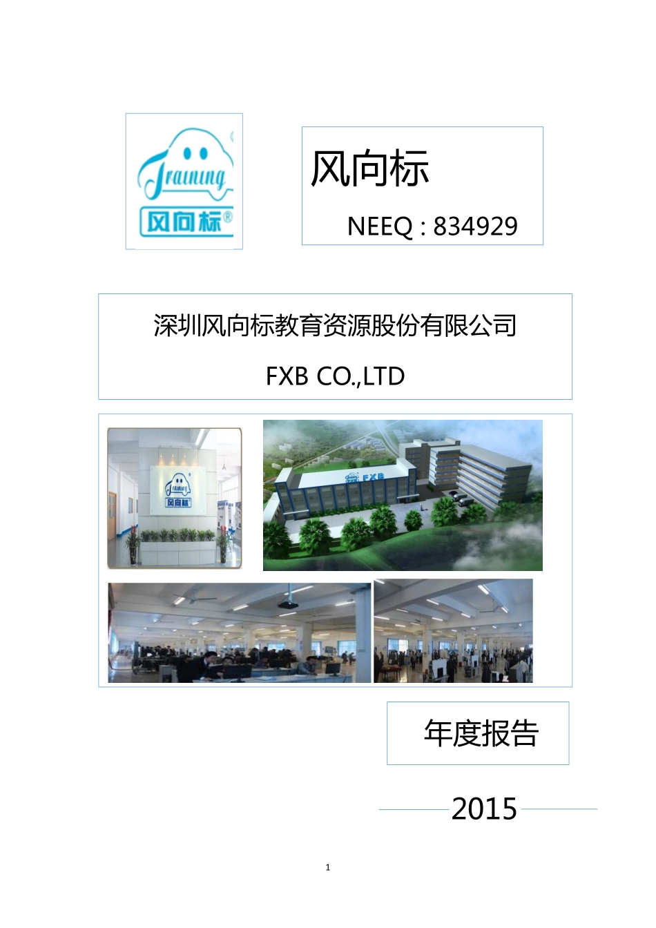 834929_2015_风向标_2015年年度报告_2016-04-28.pdf_第1页