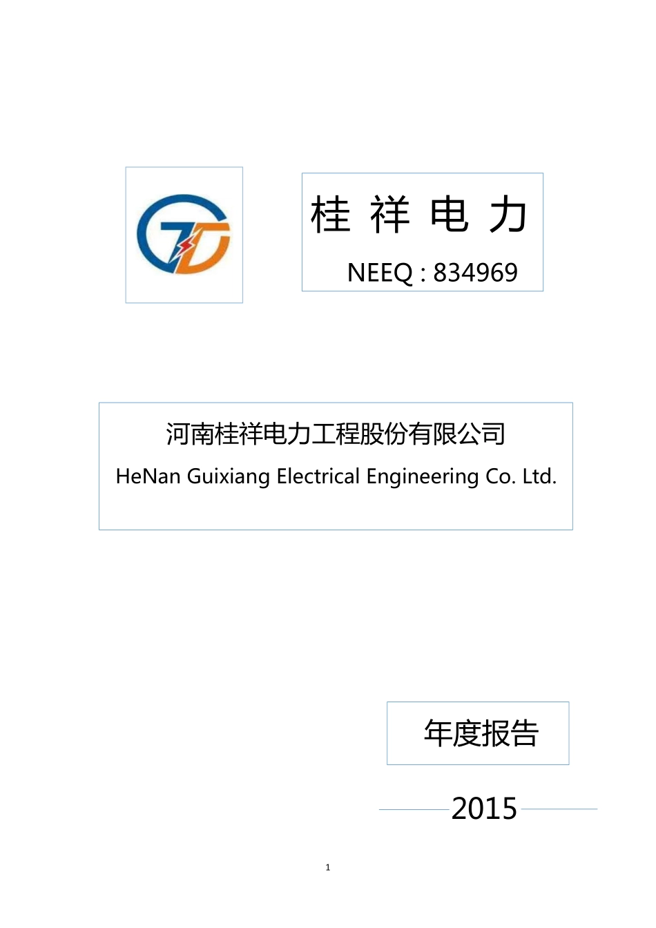 834969_2015_桂祥电力_2015年年度报告_2016-04-14.pdf_第1页
