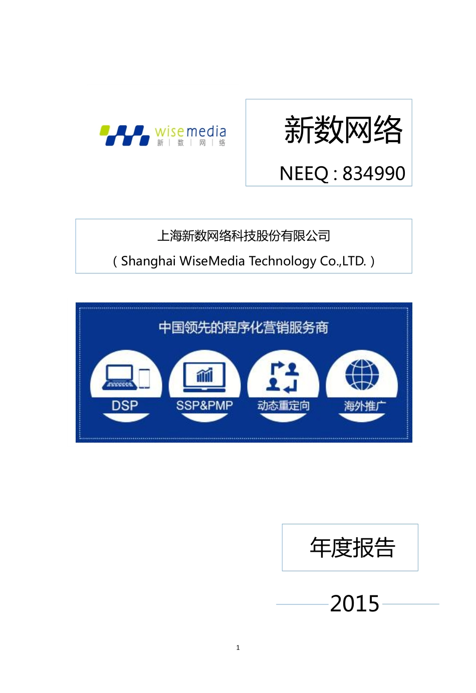 834990_2015_新数网络_2015年年度报告_2016-04-20.pdf_第1页