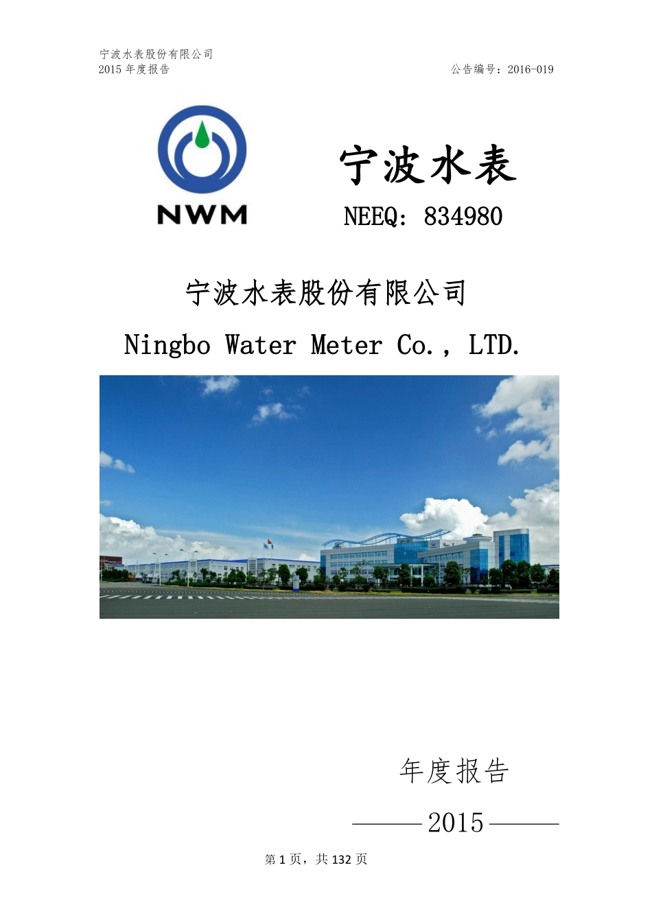 834980_2015_宁波水表_2015年年度报告_2016-04-18.pdf_第1页