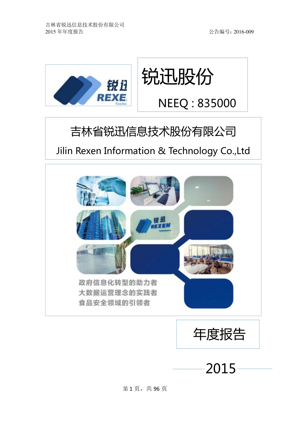 835000_2015_锐迅股份_2015年年度报告_2016-04-24.pdf_第1页