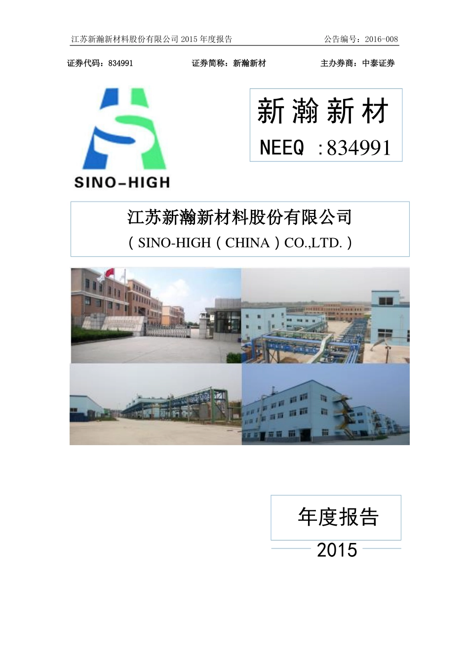 834991_2015_新瀚新材_2015年年度报告_2017-05-03.pdf_第1页
