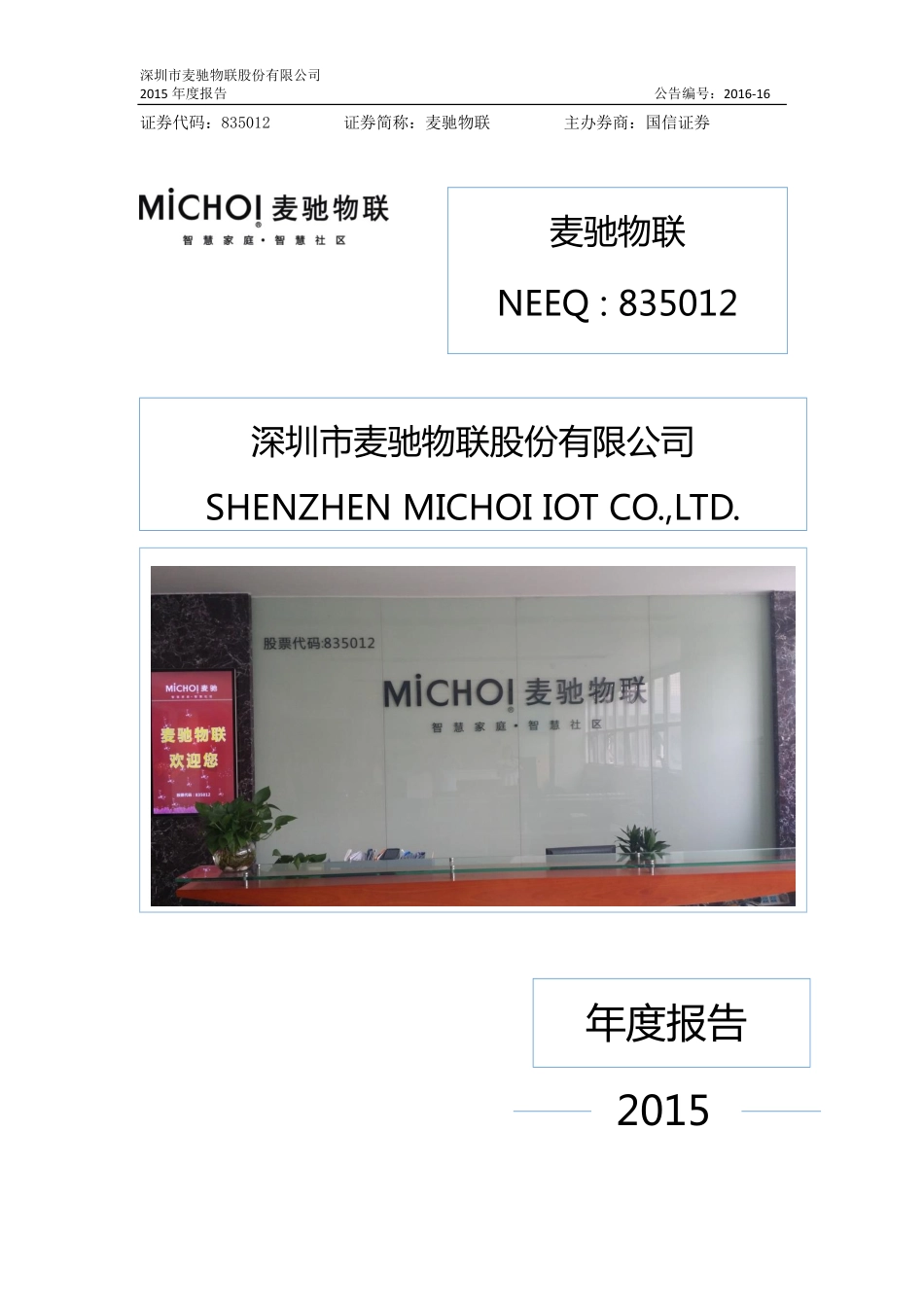 835012_2015_麦驰物联_2015年年度报告_2016-04-24.pdf_第1页