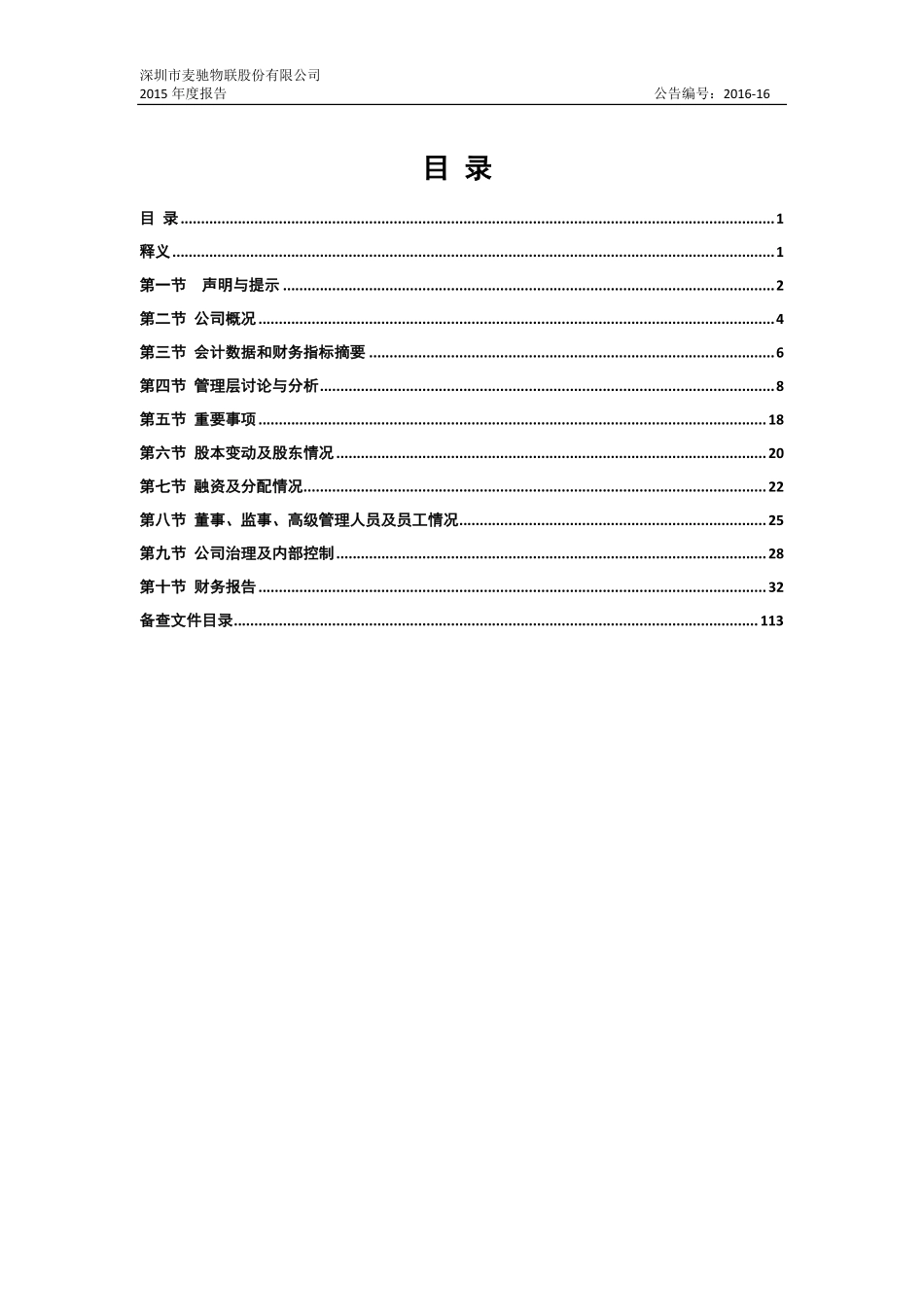 835012_2015_麦驰物联_2015年年度报告_2016-04-24.pdf_第3页