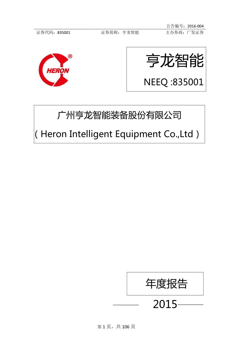 835001_2015_亨龙智能_2015年年度报告_2016-04-07.pdf_第1页