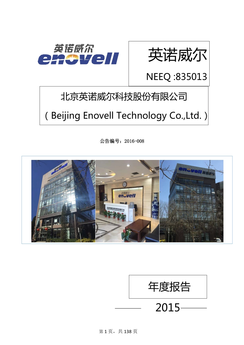 835013_2015_英诺威尔_2015年年度报告_2016-03-28.pdf_第1页