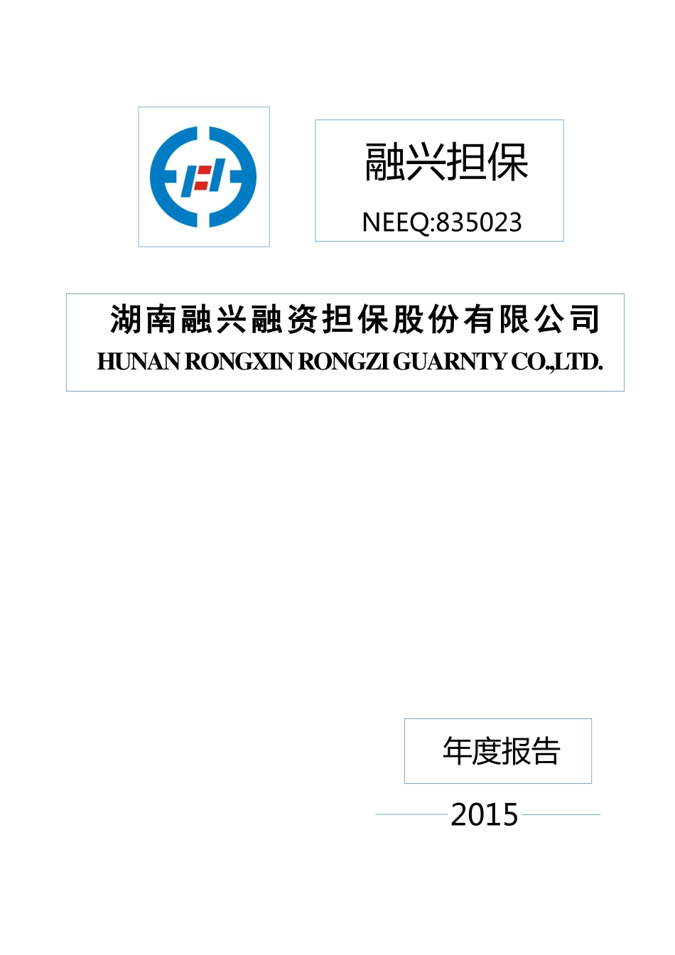 835023_2015_融兴担保_2015年年度报告_2016-04-11.pdf_第1页
