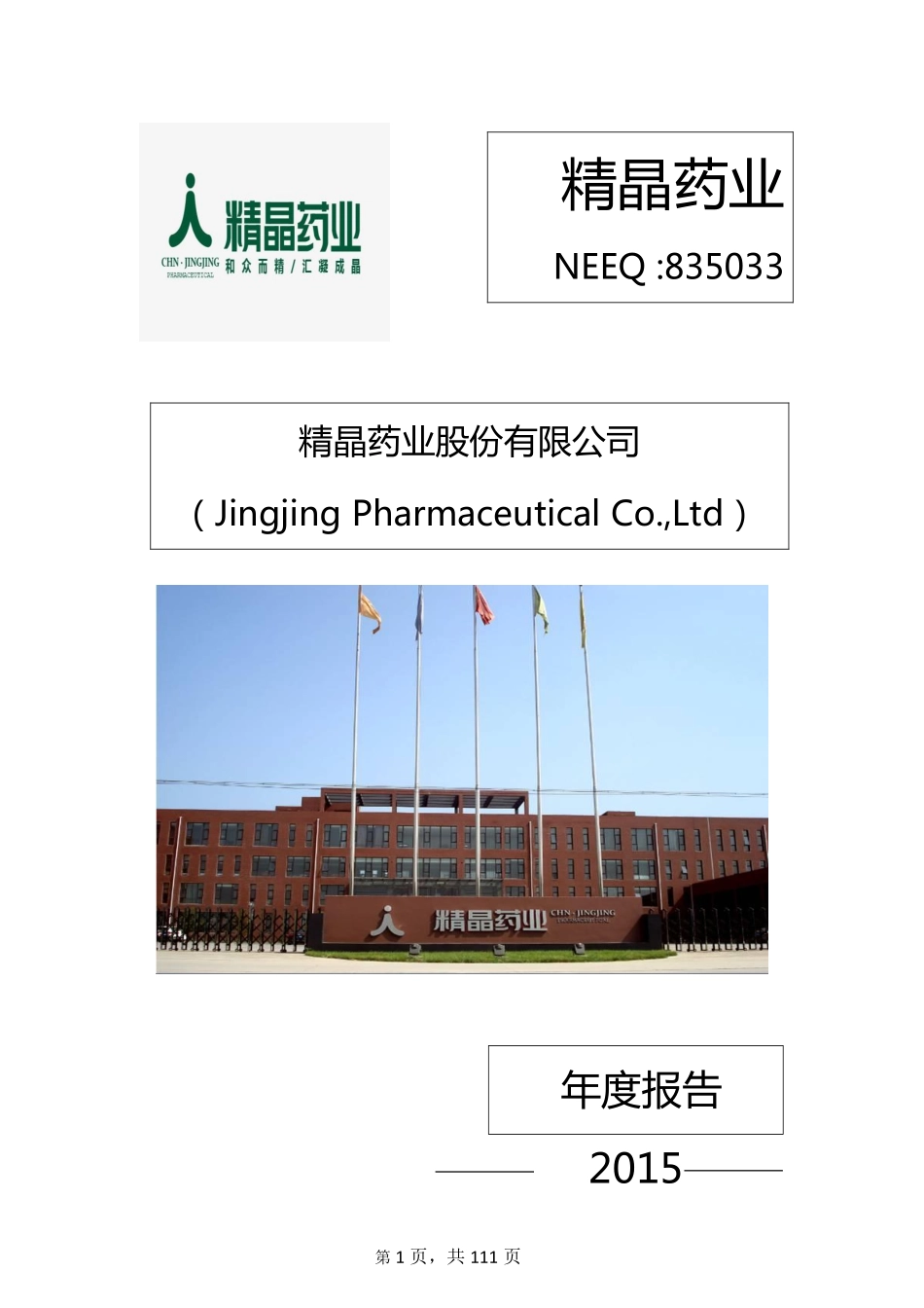 835033_2015_精晶药业_2015年年度报告_2016-03-20.pdf_第1页