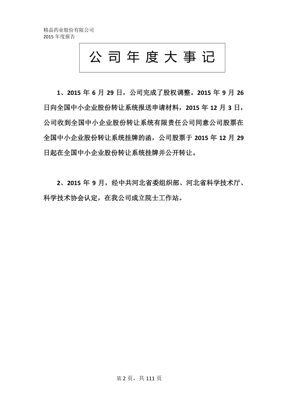 835033_2015_精晶药业_2015年年度报告_2016-03-20.pdf_第2页