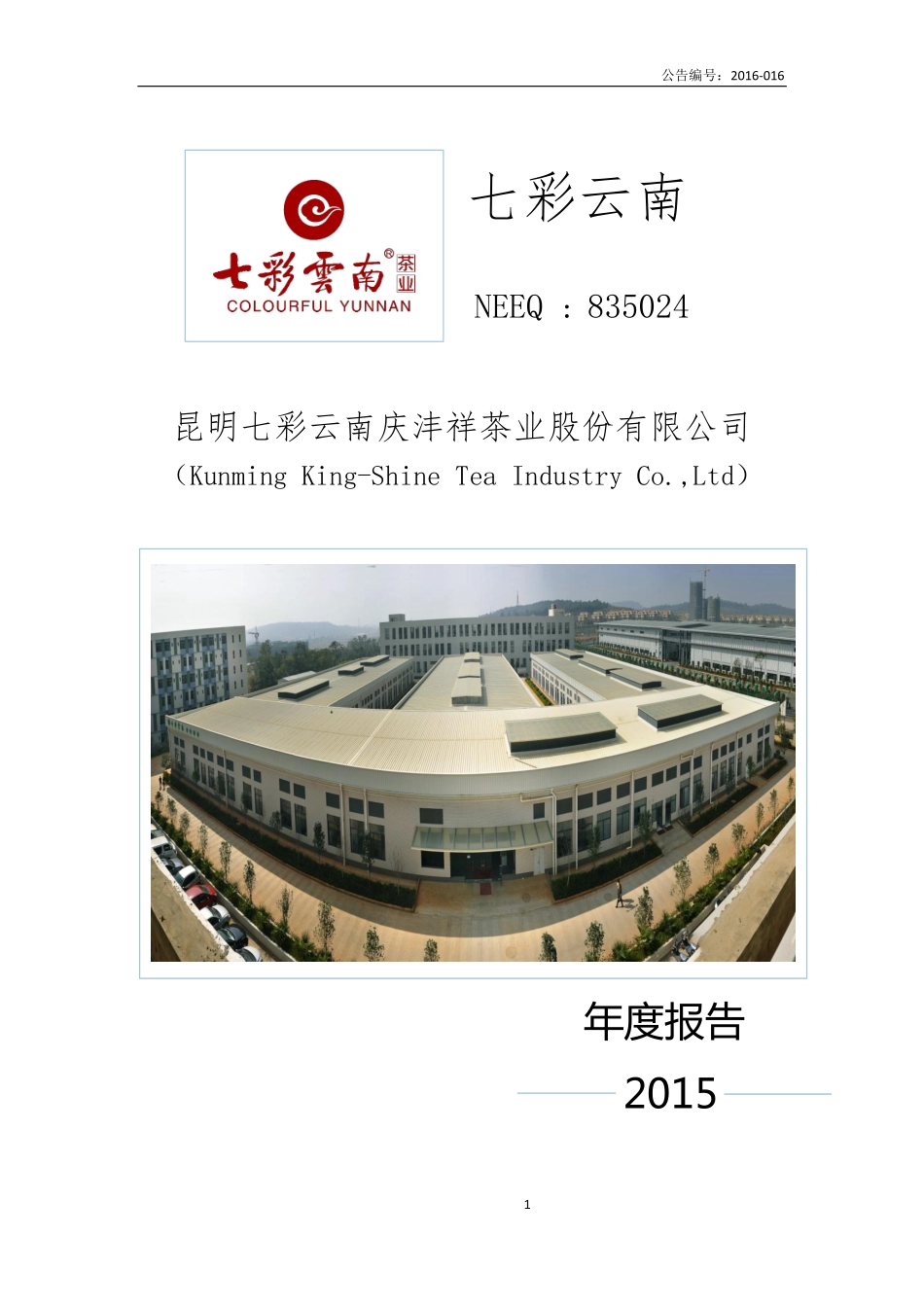 835024_2015_七彩云南_2015年年度报告_2016-03-21.pdf_第1页