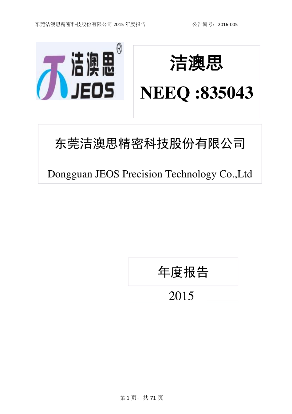 835043_2015_洁澳思_2015年年度报告_2016-03-14.pdf_第1页