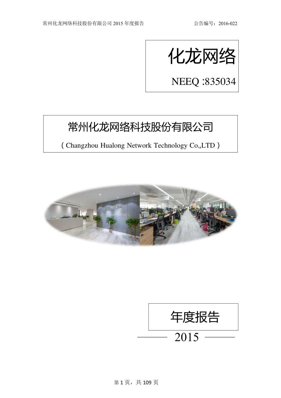 835034_2015_化龙网络_2015年年度报告_2016-03-15.pdf_第1页